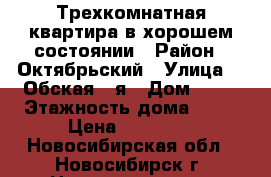 Трехкомнатная квартира в хорошем состоянии › Район ­ Октябрьский › Улица ­  Обская 2-я › Дом ­ 73 › Этажность дома ­ 16 › Цена ­ 20 000 - Новосибирская обл., Новосибирск г. Недвижимость » Квартиры аренда   